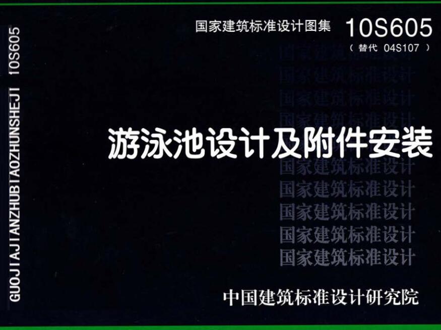 《游泳池设计及附件安装》（图集编号：10S605）【全文附高清无水印PDF版下载】