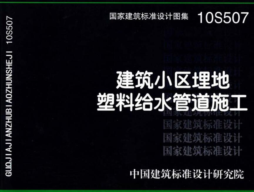 《建筑小区埋地塑料给水管道施工》（图集编号：10S507）【全文附高清无水印PDF版下载】