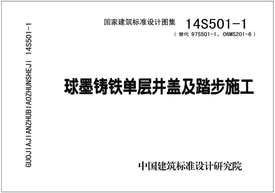 《球墨铸铁单层井盖及踏步施工》（图集编号：14S501-1）【全文附高清无水印PDF版下载】