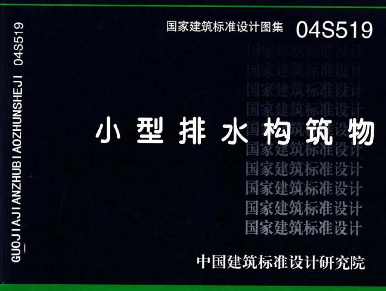 《小型排水构筑物》（图集编号：04S519）【全文附高清无水印PDF版下载】【全文废止】