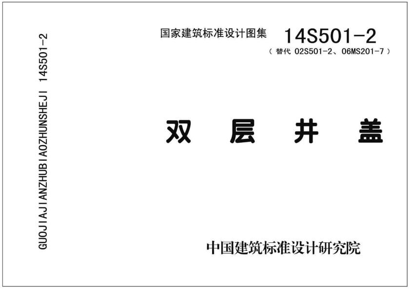 《双层井盖》（图集编号：14S501-2）【全文附高清无水印PDF版下载】