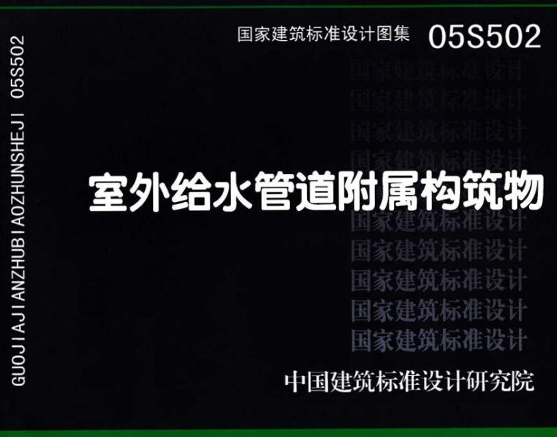 《室外给水管道附属构筑物》（图集编号：05S502）【全文附高清无水印PDF版下载】