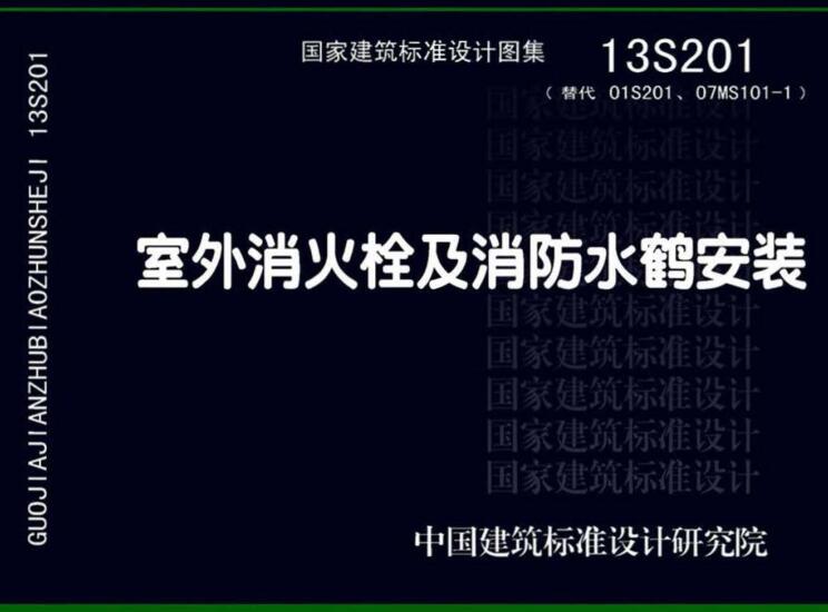 《室外消火栓及消防水鹤安装》（图集编号：13S201）【全文附高清无水印PDF版下载】