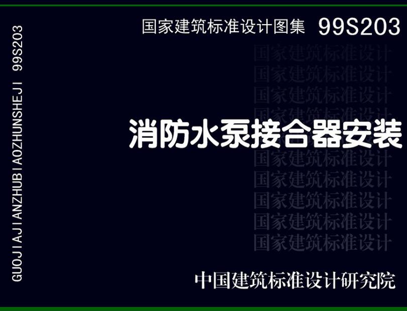 《消防水泵接合器安装》（图集编号：99S203）【全文附高清无水印PDF版下载】