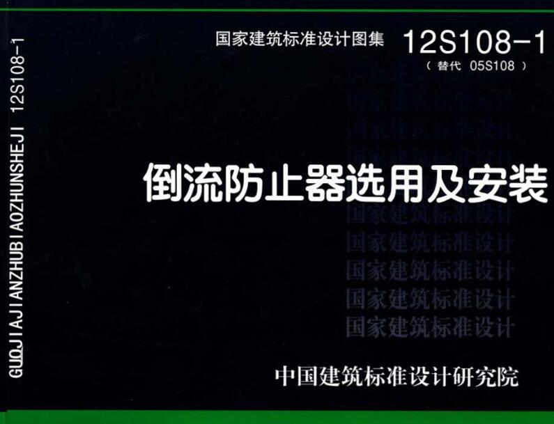 《倒流防止器选用及安装》（图集编号：12S108-1）【全文附高清无水印PDF版下载】