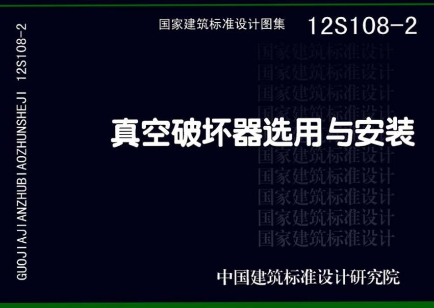 《真空破坏器选用与安装》（图集编号：12S108-2）【全文附高清无水印PDF版下载】