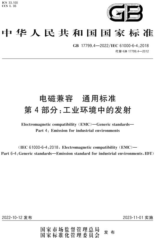 《电磁兼容通用标准第4部分：工业环境中的发射》（GB17799.4-2022）【全文附高清无水印PDF+DOC/Word版下载】