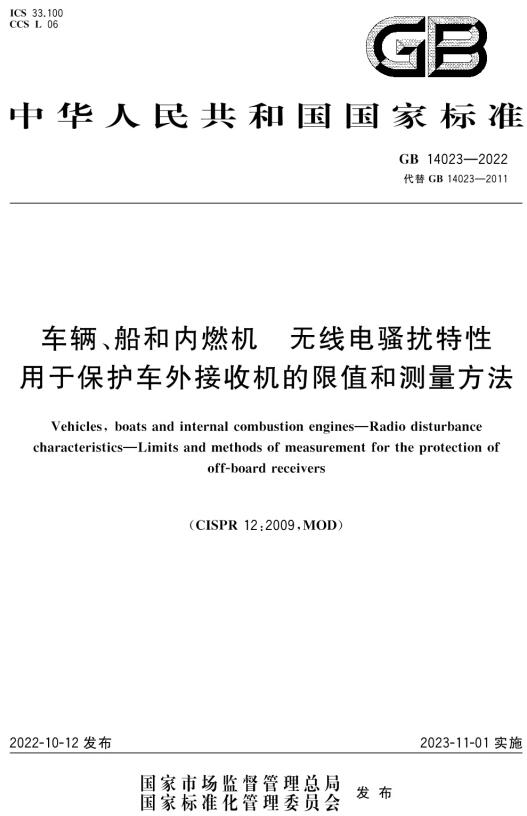 《车辆、船和内燃机无线电骚扰特性用于保护车外接收机的限值和测量方法》（GB14023-2022）【全文附高清无水印PDF+DOC/Word版下载】