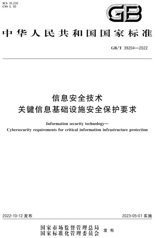 《信息安全技术关键信息基础设施安全保护要求》（GB/T39204-2022）【全文附高清无水印PDF+DOC/Word版下载】