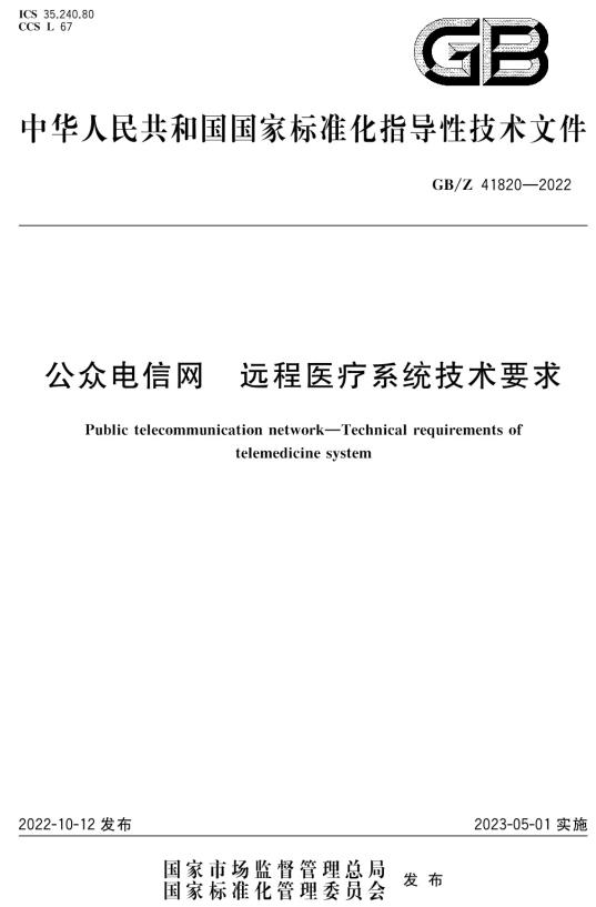 《公众电信网远程医疗系统技术要求》（GB/Z41820-2022）【全文附高清无水印PDF+DOC/Word版下载】