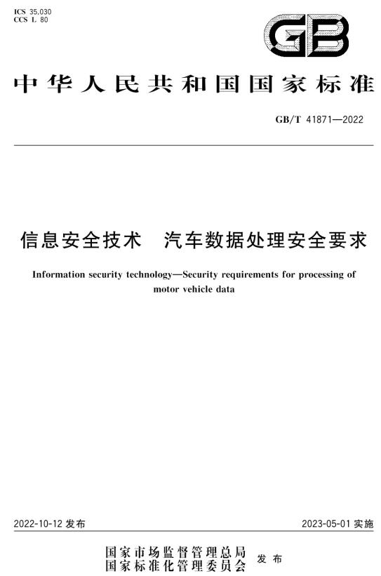 《信息安全技术汽车数据处理安全要求》（GB/T41871-2022）【全文附高清无水印PDF+DOC/Word版下载】