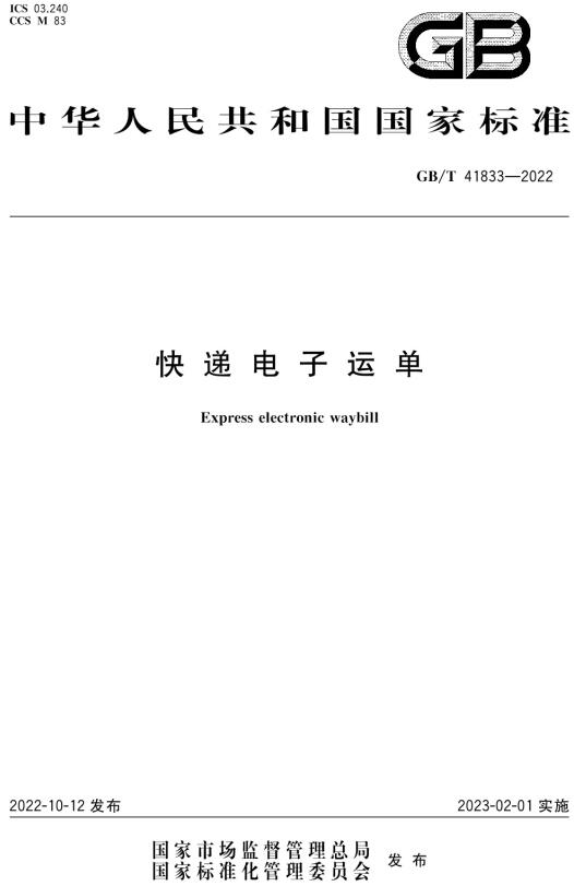 《快递电子运单》（GB/T41833-2022）【全文附高清无水印PDF+DOC/Word版下载】