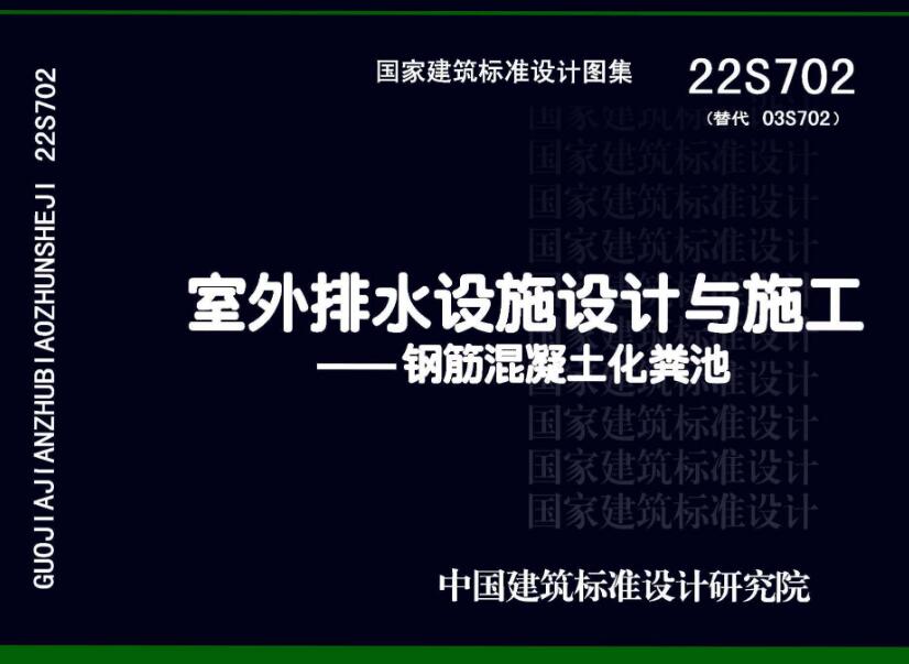 《室外排水设施设计与施工-钢筋混凝土化粪池》（图集编号：22S702）【全文附高清无水印PDF版下载】