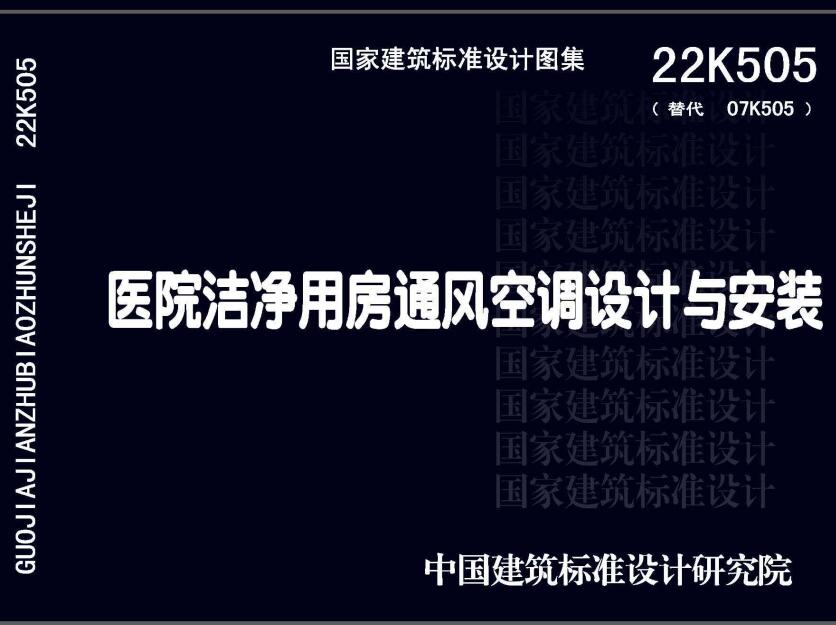 《医院洁净用房通风空调设计与安装》（图集编号：22K505）【全文附高清无水印PDF版下载】