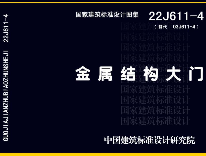 《金属结构大门》（图集编号：22J611-4）【全文附高清无水印PDF版下载】