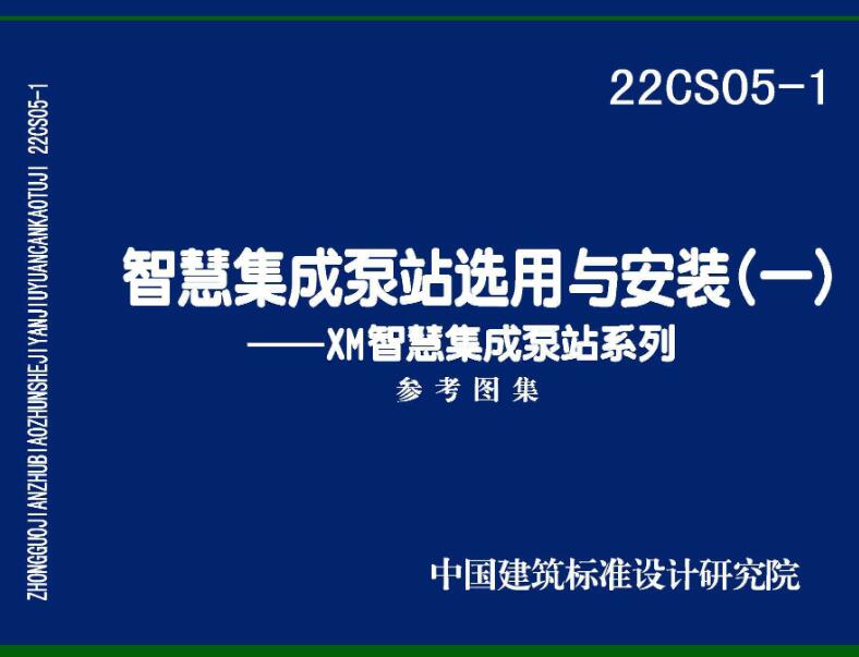 《智慧集成泵站选用与安装（一）-XM智慧集成泵站系列》（图集编号：22CS05-1）【全文附高清无水印PDF版下载】