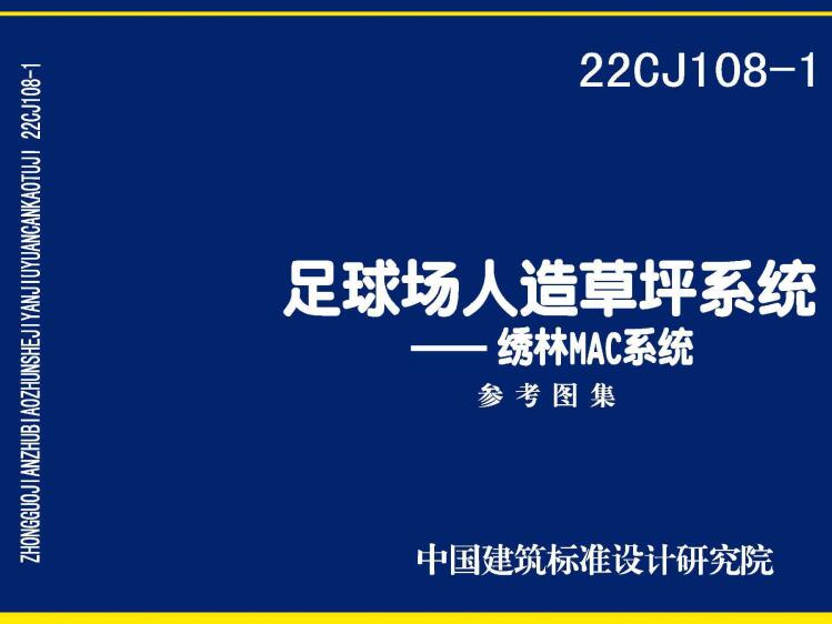 《足球场人造草坪系统-绣林MAC系统》（图集编号：22CJ108-1）【全文附高清无水印PDF版下载】