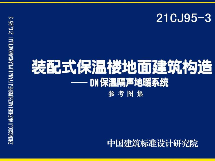 《装配式保温楼地面建筑构造-DN保温隔声地暖系统》（图集编号：21CJ95-3）【全文附高清无水印PDF版下载】