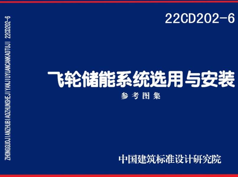 《飞轮储能系统选用与安装》（图集编号：22CD202-6）【全文附高清无水印PDF版下载】