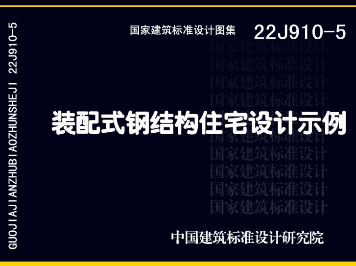 《装配式钢结构住宅设计示例》（图集编号：22J910-5）【全文附高清无水印PDF版下载】