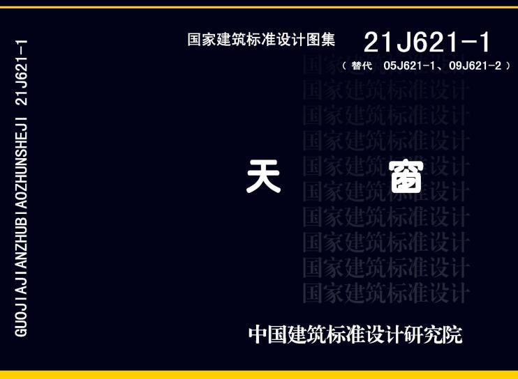 《天窗》（图集编号：21J621-1）【全文附高清无水印PDF版下载】