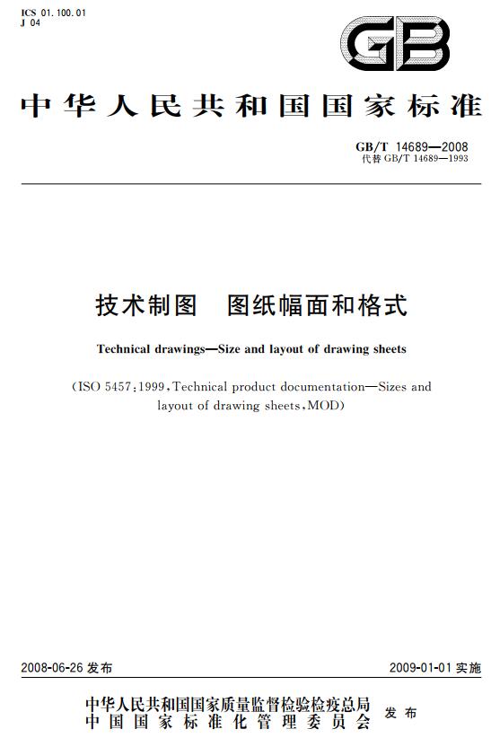 《技术制图图纸幅面和格式》（GB/T14689-2008）【全文附高清无水印PDF+DOC/Word版下载】