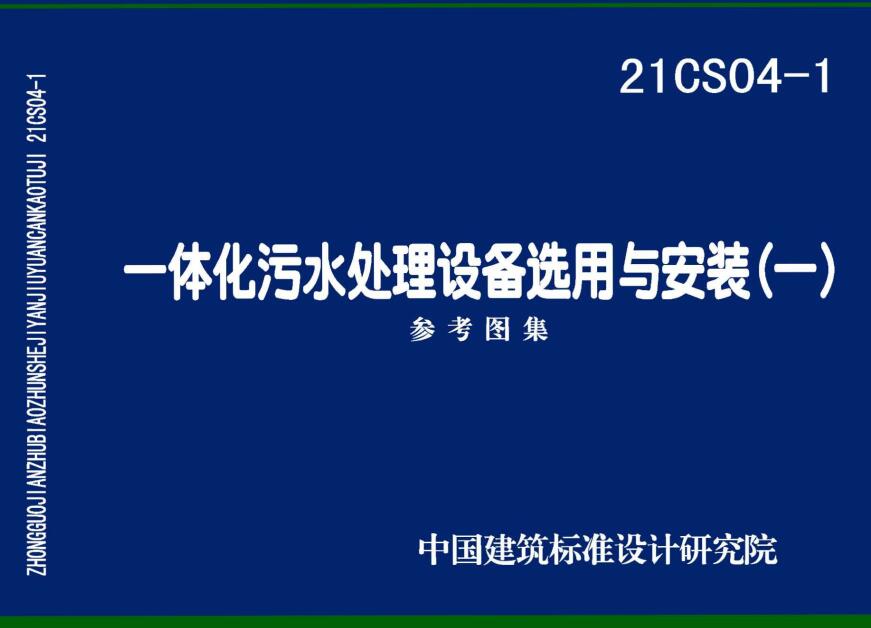 《一体化污水处理设备选用与安装（一）》（图集编号：21CS04-1）【全文附高清无水印PDF版下载】