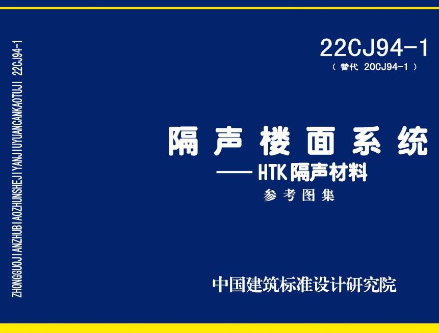 《隔声楼面系统-HTK隔声材料》（图集编号：22CJ94-1）【全文附高清无水印PDF版下载】