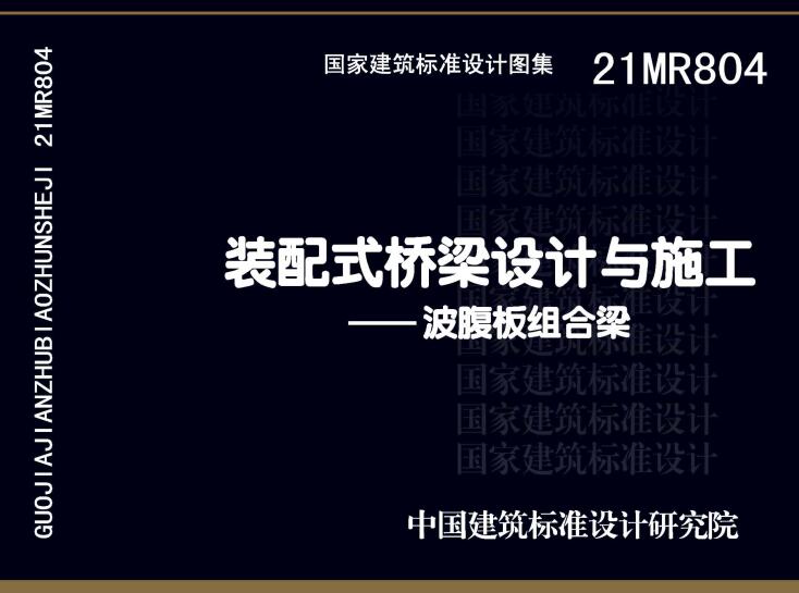 《装配式桥梁设计与施工-波腹板组合梁》（图集编号：21MR804）【全文附高清无水印PDF版下载】