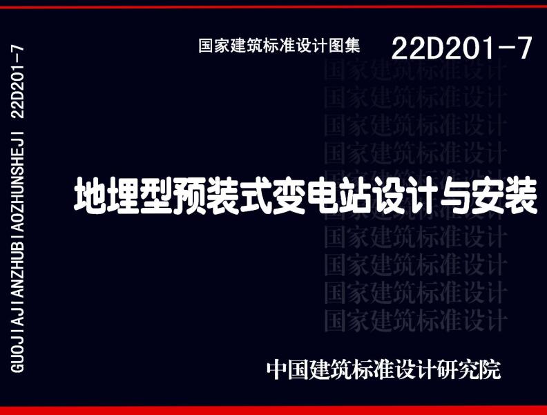 《地埋型预装式变电站设计与安装》（图集编号：22D201-7）【全文附高清无水印PDF版下载】