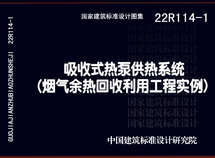 《吸收式热泵供热系统（烟气余热回收利用工程实例）》（图集编号：22R114-1）【全文附高清无水印PDF版下载】