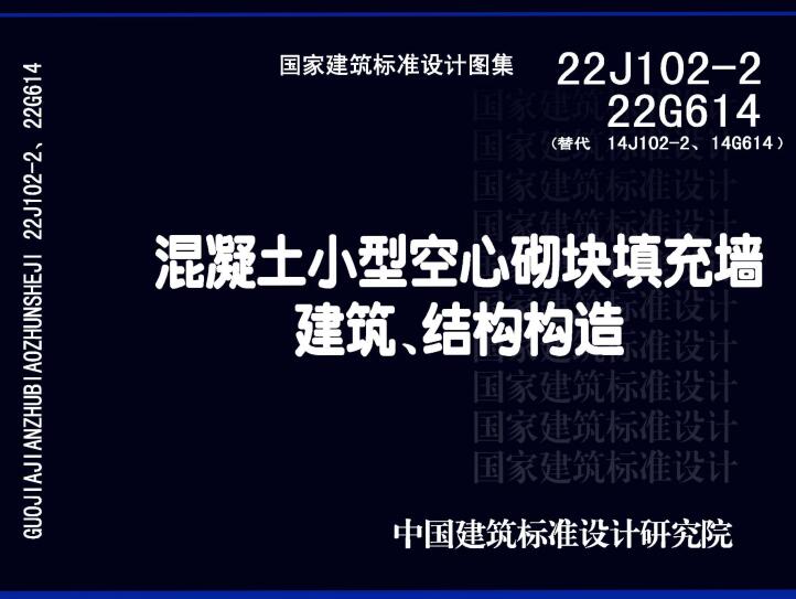 《混凝土小型空心砌块填充墙建筑、结构构造》（图集编号：22J102-2、22G614）【全文附高清无水印PDF版下载】