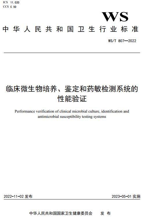 《临床微生物培养、鉴定和药敏检测系统的性能验证》（WS/T807-2022）【全文附高清无水印PDF版下载】