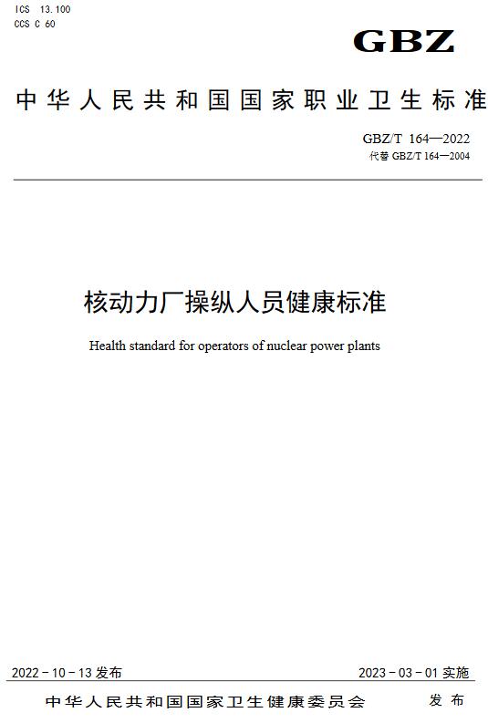 《核动力厂操纵人员健康标准》（GBZ164-2022）【全文附高清无水印PDF版下载】