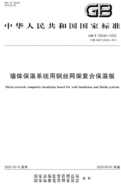 《墙体保温系统用钢丝网架复合保温板》（GB/T26540-2022）【全文附高清无水印PDF+DOC/Word版下载】