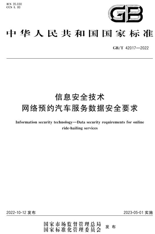 《信息安全技术网络预约汽车服务数据安全要求》（GB/T42017-2022）【全文附高清无水印PDF+DOC/Word版下载】