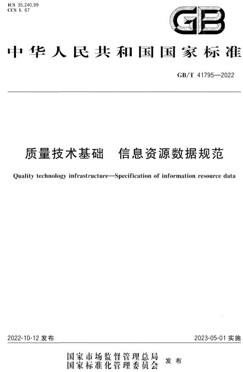 《质量技术基础信息资源数据规范》（GB/T41795-2022）【全文附高清无水印PDF+DOC/Word版下载】