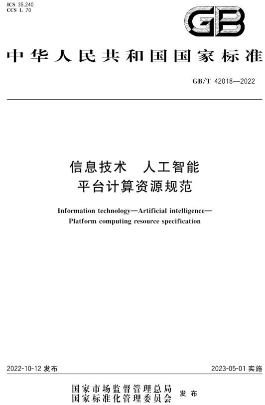 《信息技术人工智能平台计算资源规范》（GB/T42018-2022）【全文附高清无水印PDF+DOC/Word版下载】