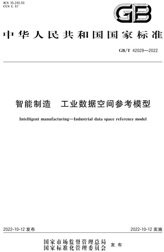 《智能制造工业数据空间参考模型》（GB/T42029-2022）【全文附高清无水印PDF+DOC/Word版下载】