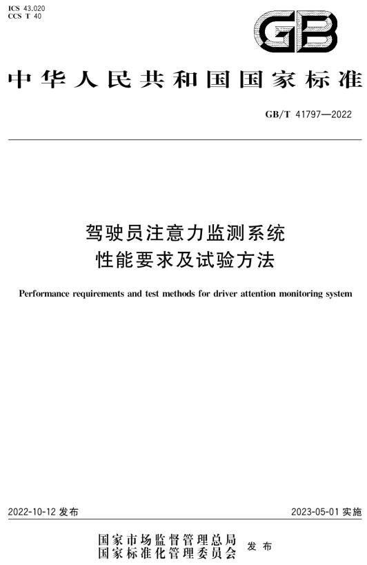 《驾驶员注意力监测系统性能要求及试验方法》（GB/T41797-2022）【全文附高清无水印PDF+DOC/Word版下载】