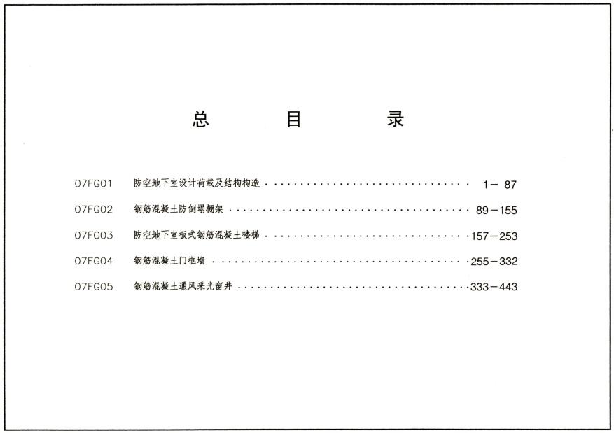 《防空地下室结构设计（2007年合订本）》（图集编号：FG01-05）【全文附高清无水印PDF版下载】