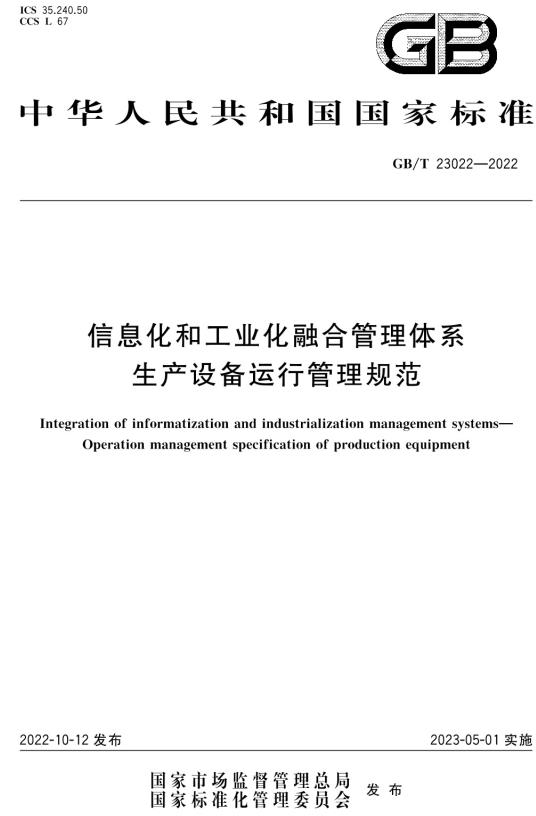 《信息化和工业化融合管理体系生产设备运行管理规范》（GB/T23022-2022）【全文附高清无水印PDF+DOC/Word版下载】