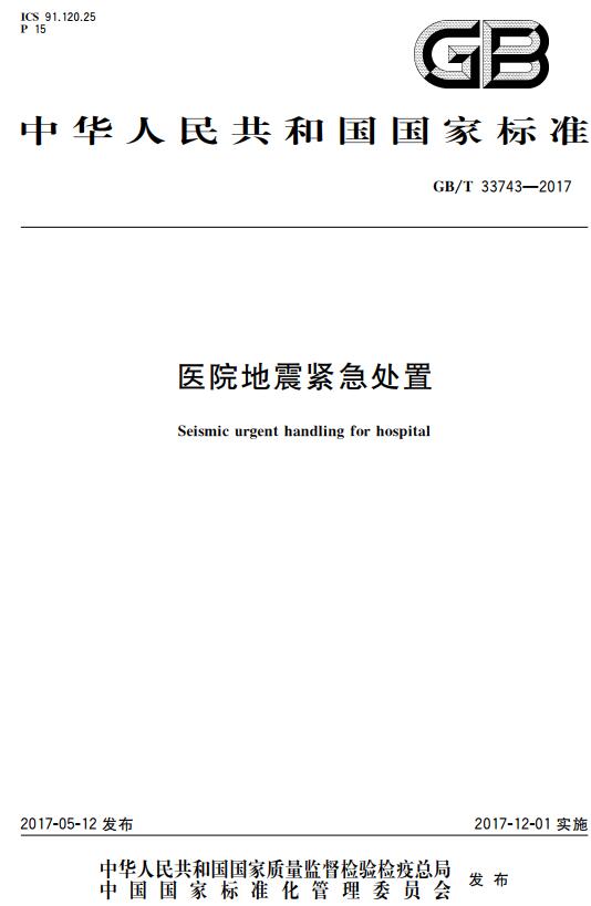 《医院地震紧急处置》（GB/T33743-2017）【全文附高清无水印PDF+DOC/Word版下载】