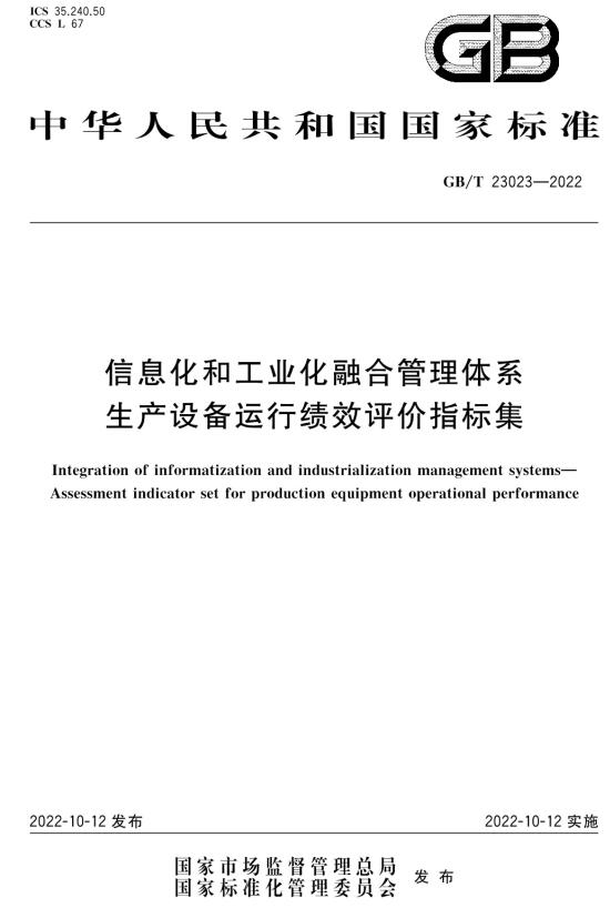 《信息化和工业化融合管理体系生产设备运行绩效评价指标集》（GB/T23023-2022）【全文附高清无水印PDF+DOC/Word版下载】