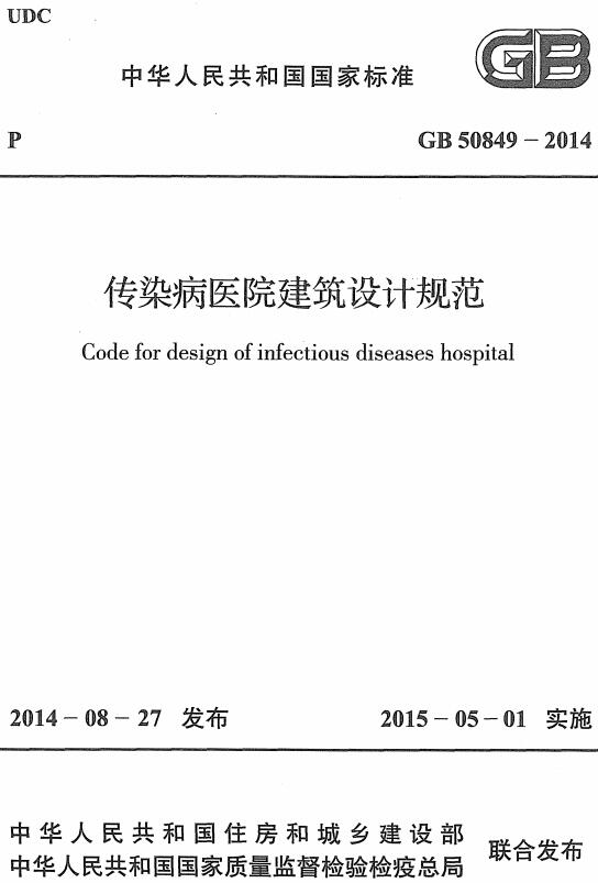  《传染病医院建筑设计规范》（GB50849-2014）【全文附高清无水印PDF+DOC/Word版下载】