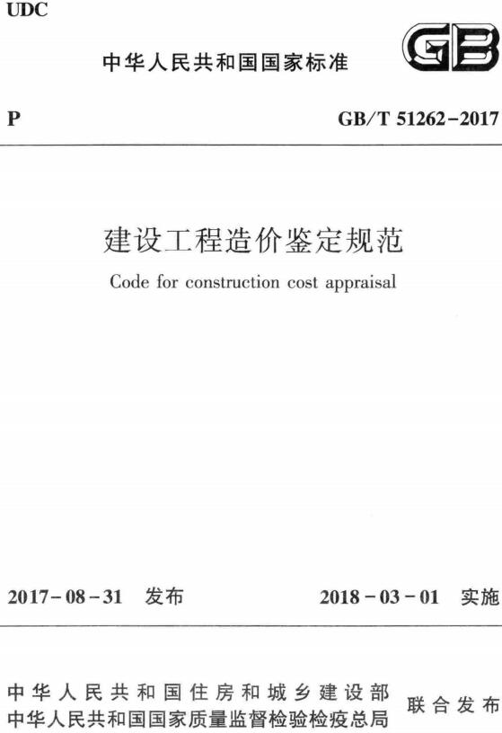 《建设工程造价鉴定规范》（GB/T51262-2017）【全文附高清无水印PDF+DOC/Word版下载】