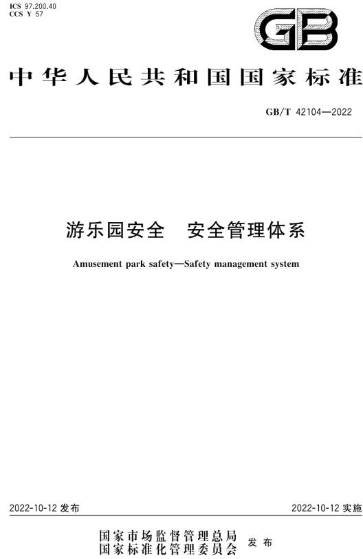 《游乐园安全安全管理体系》（GB/T42104-2022）【全文附高清无水印PDF+DOC/Word版下载】