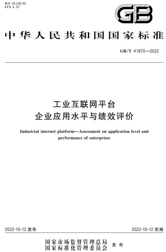 《工业互联网平台企业应用水平与绩效评价》（GB/T41870-2022）【全文附高清无水印PDF+DOC/Word版下载】