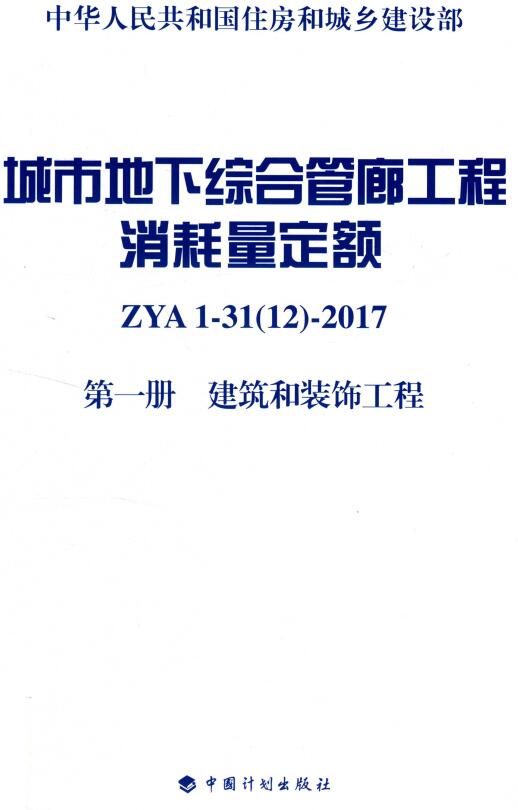 《城市地下综合管廊工程消耗量定额第一册：建筑和装饰工程》（ZYA1-31(12）-2017）【全文附高清无水印PDF版下载】