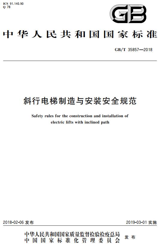 《斜行电梯制造与安装安全规范》（GB/T35857-2018）【全文附高清无水印PDF+DOC/Word版下载】